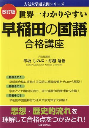 世界一わかりやすい 早稲田の国語合格講座 改訂版 人気大学過去問シリーズ