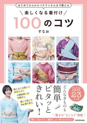 楽しくなる着付け 100のコツはじめてさんからベテランさんまで使える