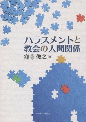 ハラスメントと教会の人間関係