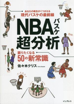 NBAバスケ超分析 語りたくなる50の新常識あなたの概念がくつがえる現代バスケの最前線