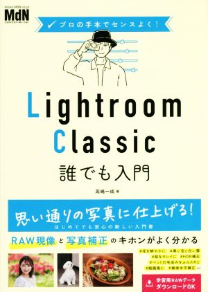 Lightroom Classic 誰でも入門 プロの手本でセンスよく！