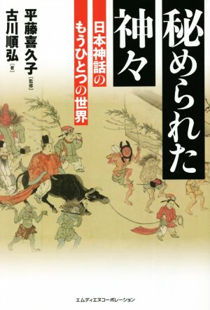 秘められた神々日本神話のもうひとつの世界