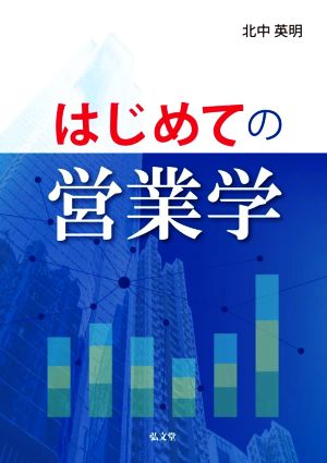 はじめての営業学