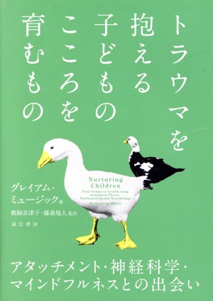 トラウマを抱える子どものこころを育むもの アタッチメント・神経科学・マインドフルネスとの出会い