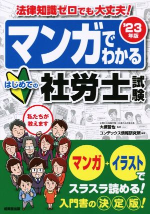 マンガでわかる はじめての社労士試験('23年版) 法律知識ゼロでも大丈夫！