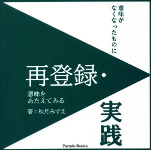 再登録・実践 意味がなくなったものに 意味をあたえてみる Parade Books