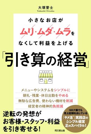 「引き算の経営」 小さなお店がムリ・ムダ・ムラをなくして利益を上げる DO BOOKS