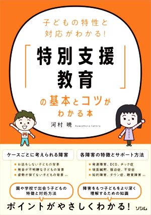 「特別支援教育」の基本とコツがわかる本 子どもの特性と対応がわかる！