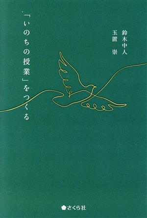 「いのちの授業」をつくる