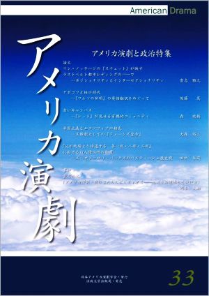 アメリカ演劇(33) アメリカ演劇と政治特集