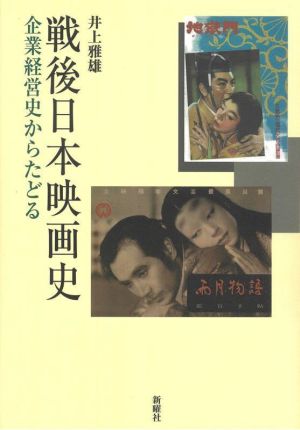 戦後日本映画史 企業経営史からたどる