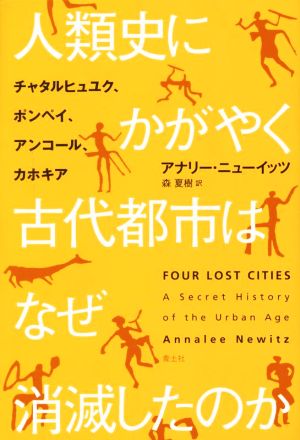 人類史にかがやく古代都市はなぜ消滅したのか チャタルヒュユク、ポンペイ、アンコール、カホキア