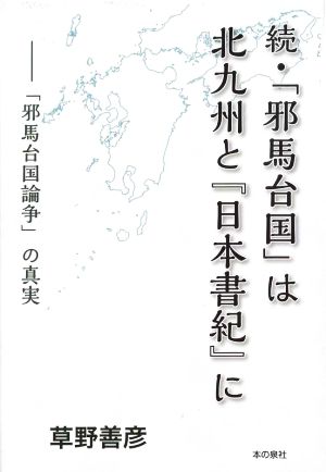 続・「邪馬台国」は北九州と『日本書紀』に 「邪馬台国論争」の真実