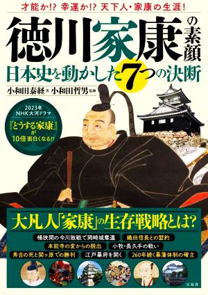 徳川家康の素顔 日本史を動かした7つの決断 2023年NHK大河ドラマ『どうする家康』が10倍面白くなる!!