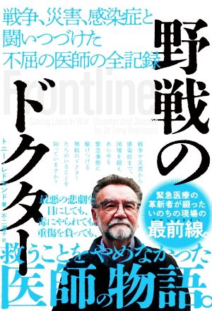 野戦のドクター戦争、災害、感染症と闘いつづけた不屈の医師の全記録ハーパーコリンズ・ノンフィクション