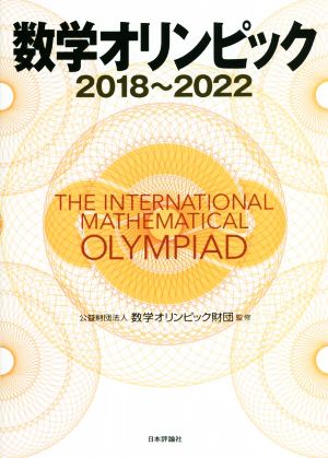 数学オリンピック2018～2022