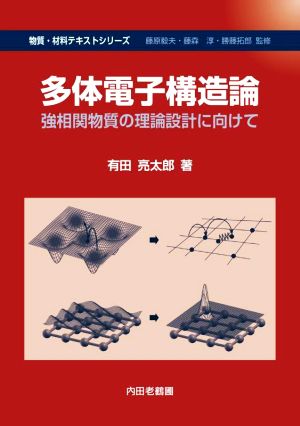 多体電子構造論 強相関物質の理論設計に向けて 物質・材料テキストシリーズ