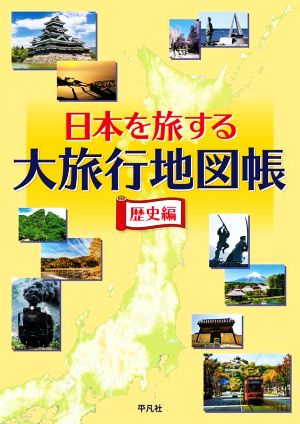 日本を旅する 大旅行地図帳 歴史編