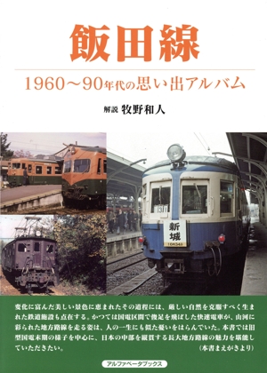 飯田線 1960～90年代の思い出アルバム