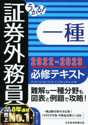 うかる！証券外務員一種 必修テキスト(2022-2023年版)