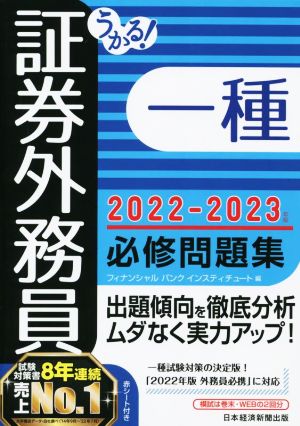 うかる！証券外務員一種 必修問題集(2022-2023年版)