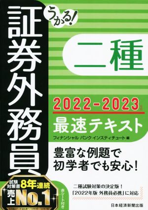 うかる！証券外務員二種 最速テキスト(2022-2023年版)