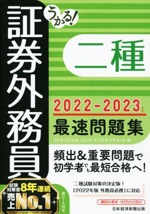 うかる！証券外務員二種 最速問題集(2022-2023年版)