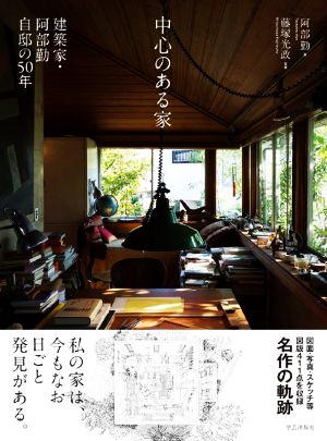 中心のある家 建築家・阿部勤自邸の50年