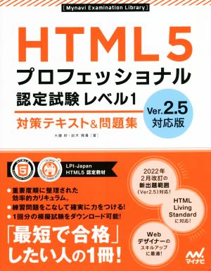 HTML5プロフェッショナル認定試験 レベル1 対策テキスト&問題集Ver2.5対応版Mynavi Examination Library