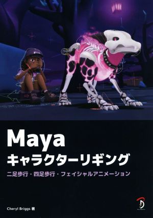 Maya キャラクターリギング 二足歩行・四足歩行・フェイシャルアニメーション