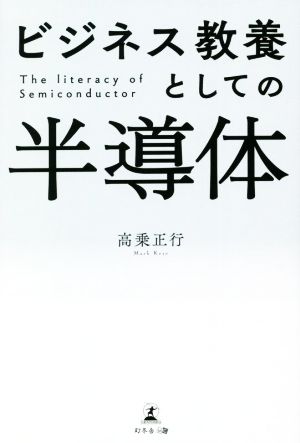 ビジネス教養としての半導体