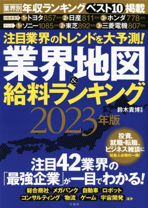 業界地図&給料ランキング(2023年版) 注目業界のトレンドを大予測！