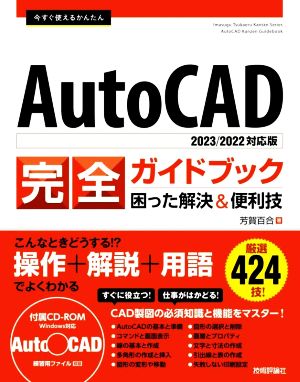 今すぐ使えるかんたん AutoCAD完全ガイドブック困った解決&便利技 2023/2022対応版