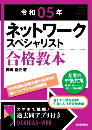 ネットワークスペシャリスト合格教本(令和05年)