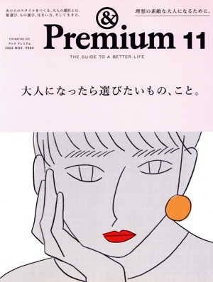 & Premium(2022年11月号) 月刊誌