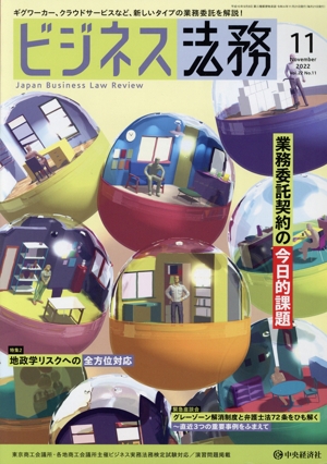 ビジネス法務(11 2022 November vol.22 No.11) 月刊誌