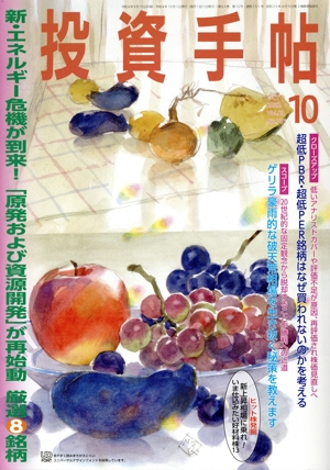 投資手帖(10 2022) 月刊誌