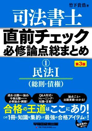 司法書士 直前チェック 必修論点総まとめ 第3版(1) 民法Ⅰ(総則・債権)