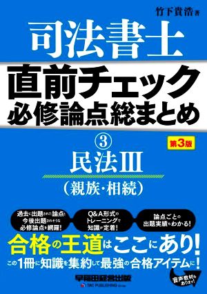 司法書士 直前チェック 必修論点総まとめ 第3版(3) 民法Ⅲ(親族・相続)