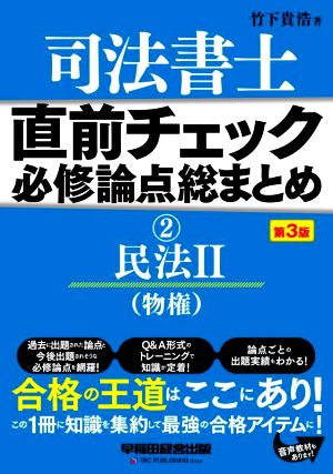 司法書士 直前チェック 必修論点総まとめ 第3版(2) 民法Ⅱ(物権)