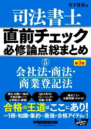 司法書士 直前チェック 必修論点総まとめ 第3版(5) 会社法・商法・商業登記法