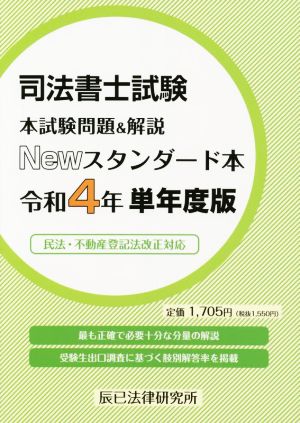 司法書士試験 本試験問題&解説 Newスタンダード本(令和4年単年度版)