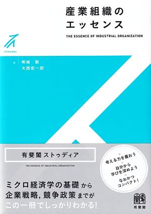 産業組織のエッセンス 有斐閣ストゥディア