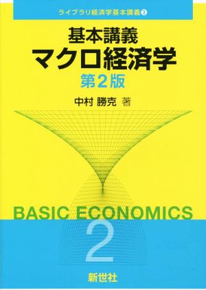 基本講義マクロ経済学 第2版 ライブラリ経済学基本講義2