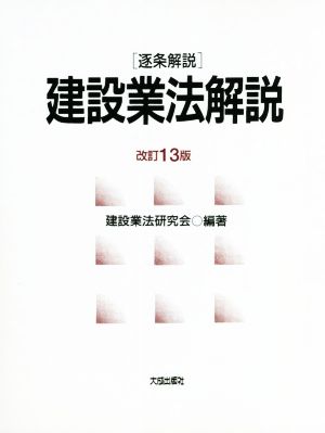 逐条解説 建設業法解説 改訂13版