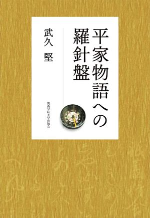 平家物語への羅針盤