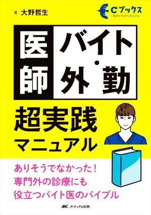 医師バイト・外勤超実践マニュアル ありそうでなかった！専門外の診療にも役立つバイト医のバイブル Cブックス