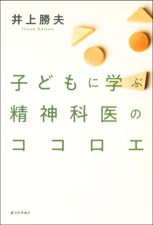 子どもに学ぶ精神科医のココロエ