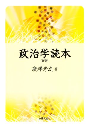 政治学読本 新版