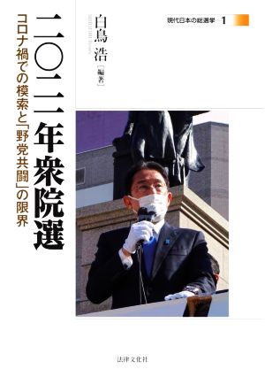 二〇二一年衆院選 コロナ禍での模索と「野党共闘」の限界 現代日本の総選挙1